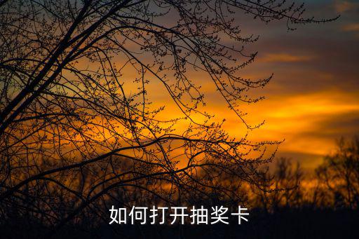 如何打开抽奖卡