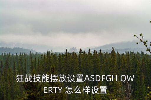 狂战技能摆放设置ASDFGH QWERTY 怎么样设置