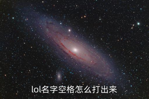 lol名字空格怎么打出来