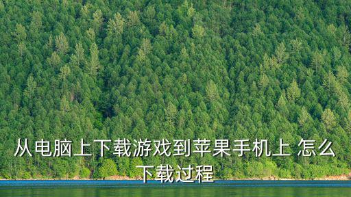 从电脑上下载游戏到苹果手机上 怎么下载过程
