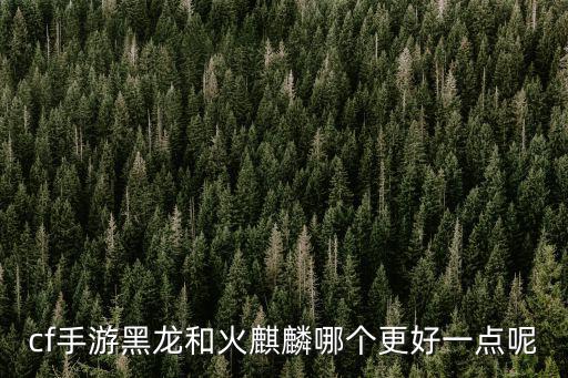 穿越火线手游怎么样获得黑龙魂，cf手游的黑龙魂怎样获得