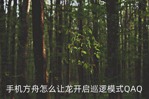 方舟手游版怎么给恐龙编组，方舟手游怎么给恐龙改名字s