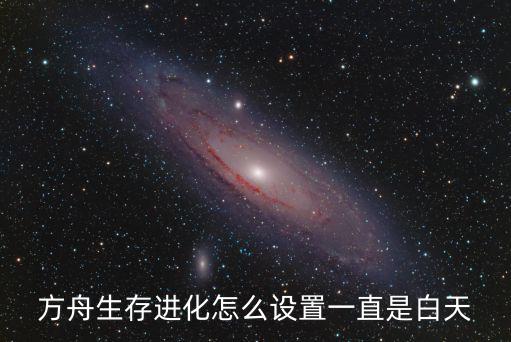 方舟生存进化怎么设置一直是白天