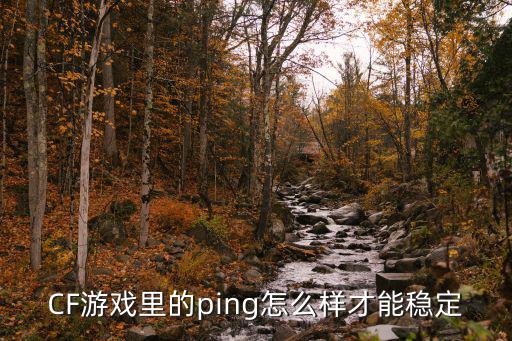 CF游戏里的ping怎么样才能稳定