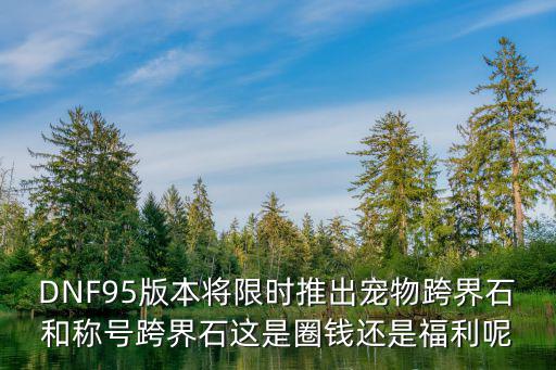 官网手游跨界石怎么获得，dnf跨界石怎么获得2021