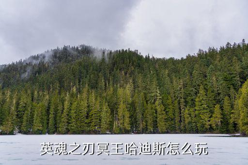 英魂之刃冥王哈迪斯怎么玩