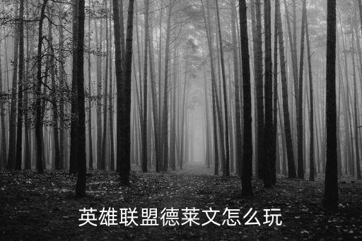 手游德莱文一刀斩怎么玩，英雄联盟德莱文怎么玩