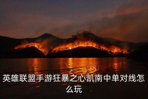 英雄联盟手游狂暴之心凯南中单对线怎么玩
