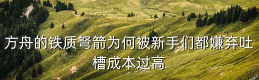 方舟生存手游金属箭怎么做，方舟金属箭用什么发射