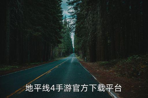 游戏地平线4怎么下载手游，地平线4手游官方下载平台