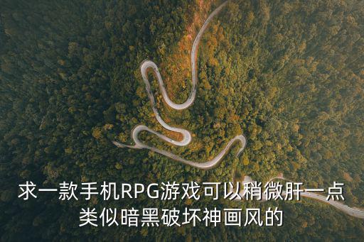 求一款手机RPG游戏可以稍微肝一点类似暗黑破坏神画风的