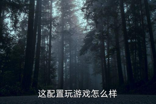 星耀对决手游怎么样，我只想问问这个游戏怎么样