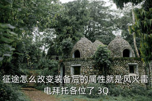 征途怎么改变装备后的属性就是风火雷电拜托各位了 3Q