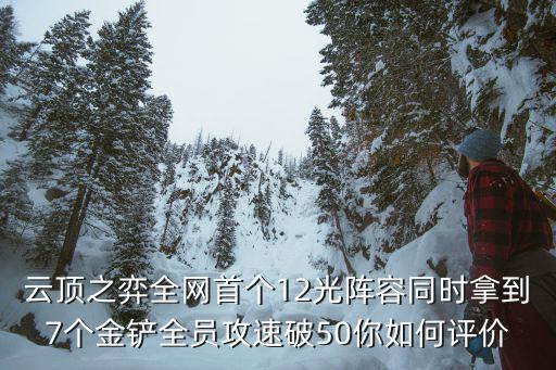 云顶之弈全网首个12光阵容同时拿到7个金铲全员攻速破50你如何评价