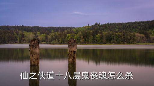 仙之侠道手游鬼面玉萧怎么拿，仙之侠道17中 我在55级时用鬼面绿箫打不破石头