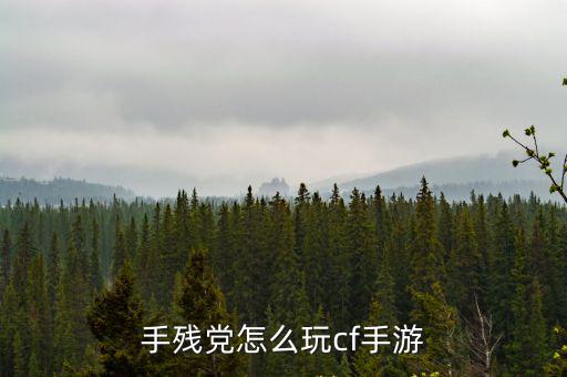 怎么玩cf 手游，手残党怎么玩cf手游