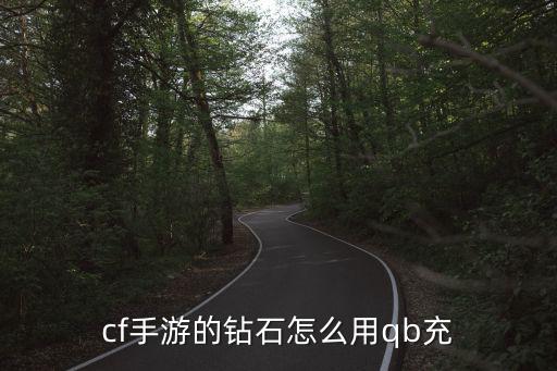 cf手游的钻石怎么用qb充
