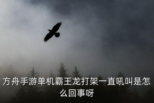 方舟手游官服bug龙怎么弄，方舟手游官服bug龙怎么卡
