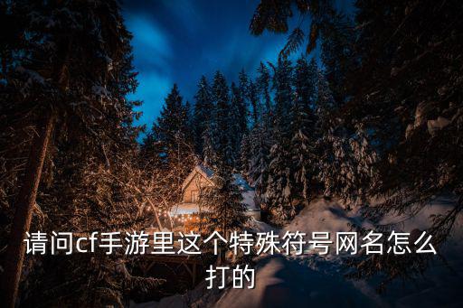 cf手游暗月怎么打，暗月怎么才能玩
