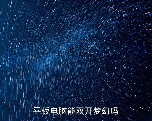 平板电脑能双开梦幻吗