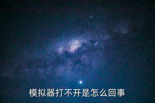 模拟器打不开是怎么回事