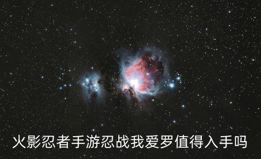火影忍者手游怎么玩疾风传我爱罗，火影忍者手游A忍疾风传我爱罗现在怎么得