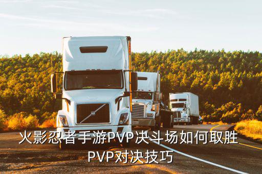 火影忍者手游PVP决斗场如何取胜 PVP对决技巧