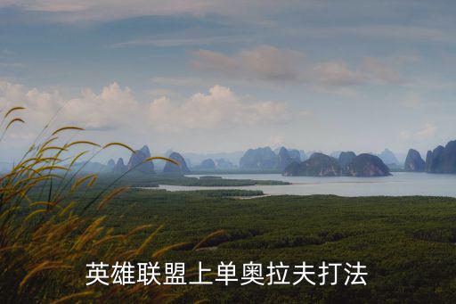 英雄联盟上单奥拉夫打法