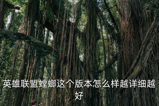 英雄联盟螳螂这个版本怎么样越详细越好