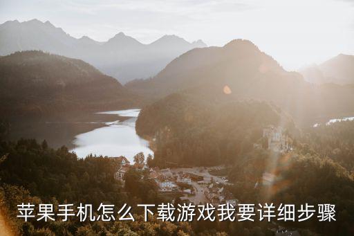 苹果手机怎么下载游戏我要详细步骤