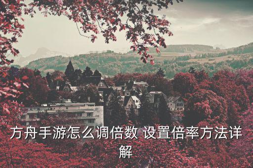 方舟手游国际版倍率怎么调，方舟手游怎么调倍数 设置倍率方法详解