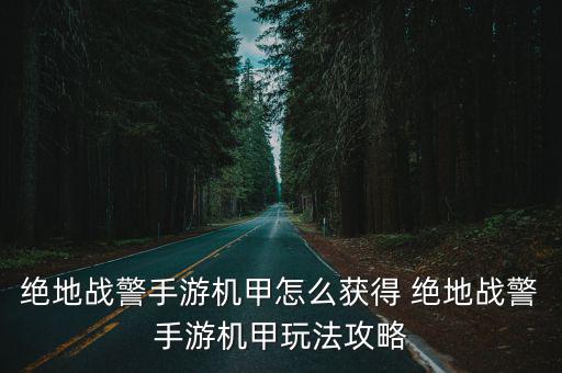 绝地战警手游机甲怎么加，绝地战警手游机甲怎么获得 绝地战警手游机甲玩法攻略