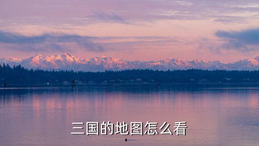 三国的地图怎么看