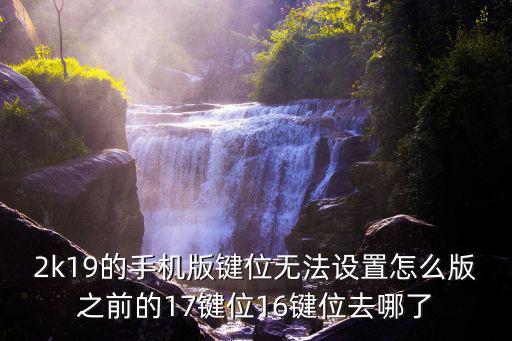 2k22手游版怎么改键盘，问道手游电脑版怎么设置键盘抢上古远距离开杀
