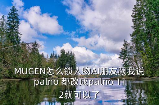 暴力街区手游怎么解锁角色，MUGEN怎么锁人物AI朋友跟我说palno 都改成palno 112就可以了