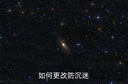 如何更改防沉迷