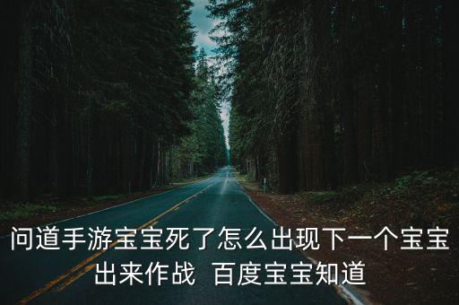 问道手游宠物死后怎么上副宠，问道手游宠物进化副宠需要多少级