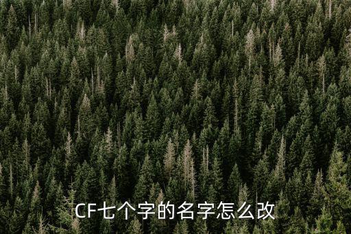 CF七个字的名字怎么改