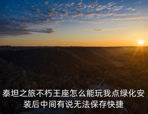 泰坦之路手游怎么操作，请问泰坦之旅这个游戏怎么才能使用手柄游戏呢