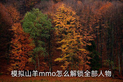 模拟山羊mmo怎么解锁全部人物