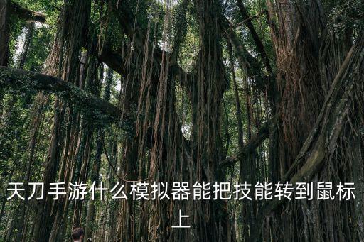 天刀手游什么模拟器能把技能转到鼠标上