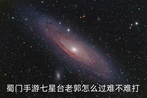 蜀门手游普通七星台怎么过，蜀门手游七星台追魂太岁跟火蝙蝠怎么打老是要复活啊