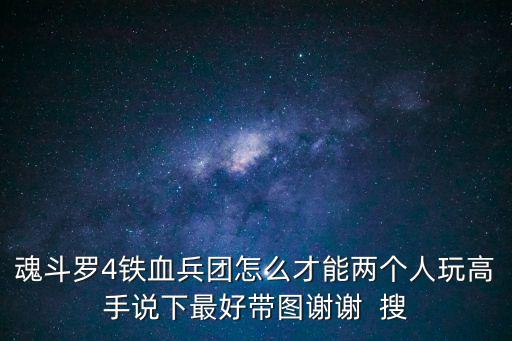 魂斗罗手游怎么双人，急 3d魂斗罗如何双人玩