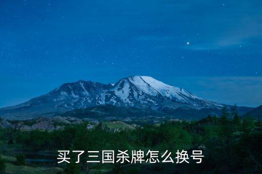 三国杀华为手游怎么换号，边锋三国杀30怎么换帐号