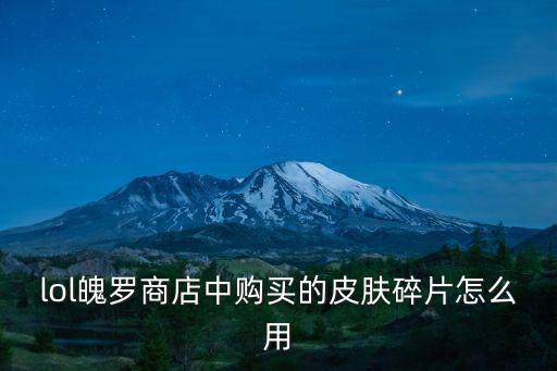 英雄联盟手游魄魂币怎么兑换皮肤，魂魄决在哪兑换时装