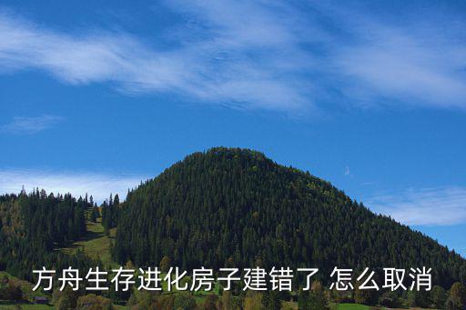 方舟手游建筑怎么取消吸，方舟生存进化房子建错了 怎么取消
