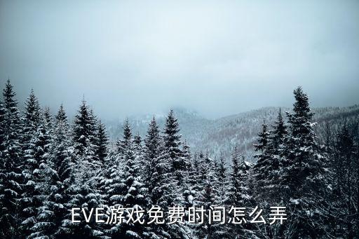 eve手游军团怎么设置免申请，想玩eve注册了个号码觉得挺好玩的是我喜欢的游戏可是有很多人说叫