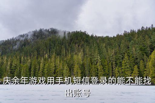 庆余年游戏用手机短信登录的能不能找出账号