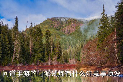 问道手游的门派试炼有什么注意事项没