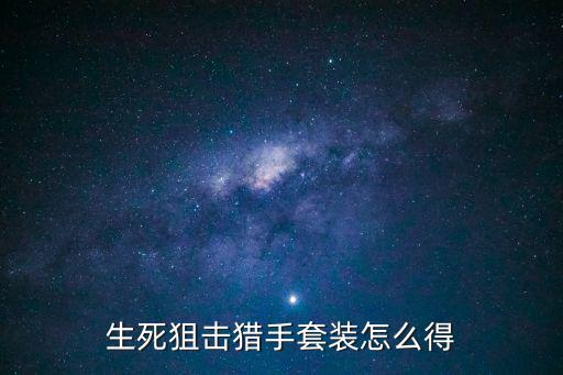 生死狙击手游终极猎手怎么得，生死狙击游币怎么得